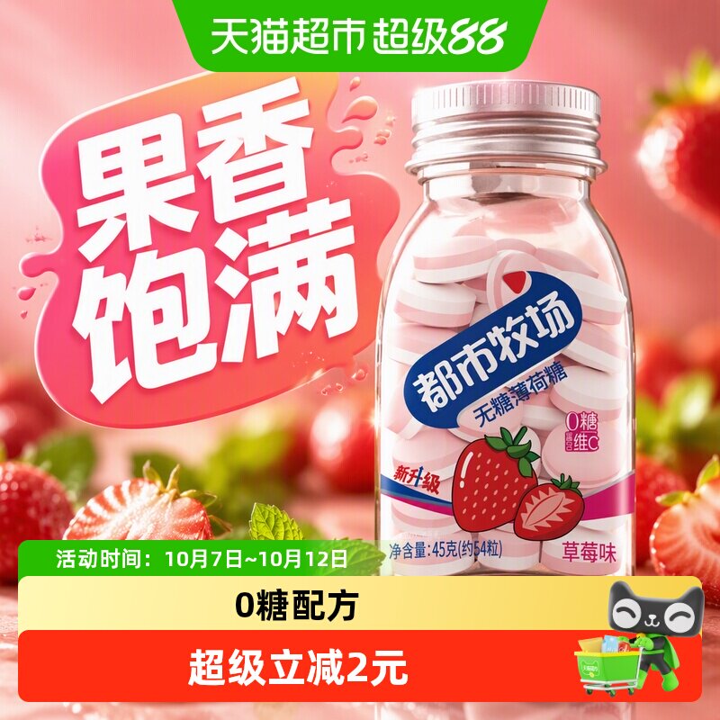 都市牧场无糖薄荷糖草莓味45g润喉糖便携装清新爽口含片约54粒