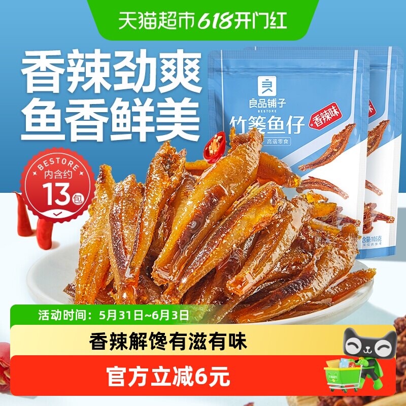 良品铺子竹篓鱼仔香辣味105g*2袋约26包即食鱼干零食小吃追剧解馋