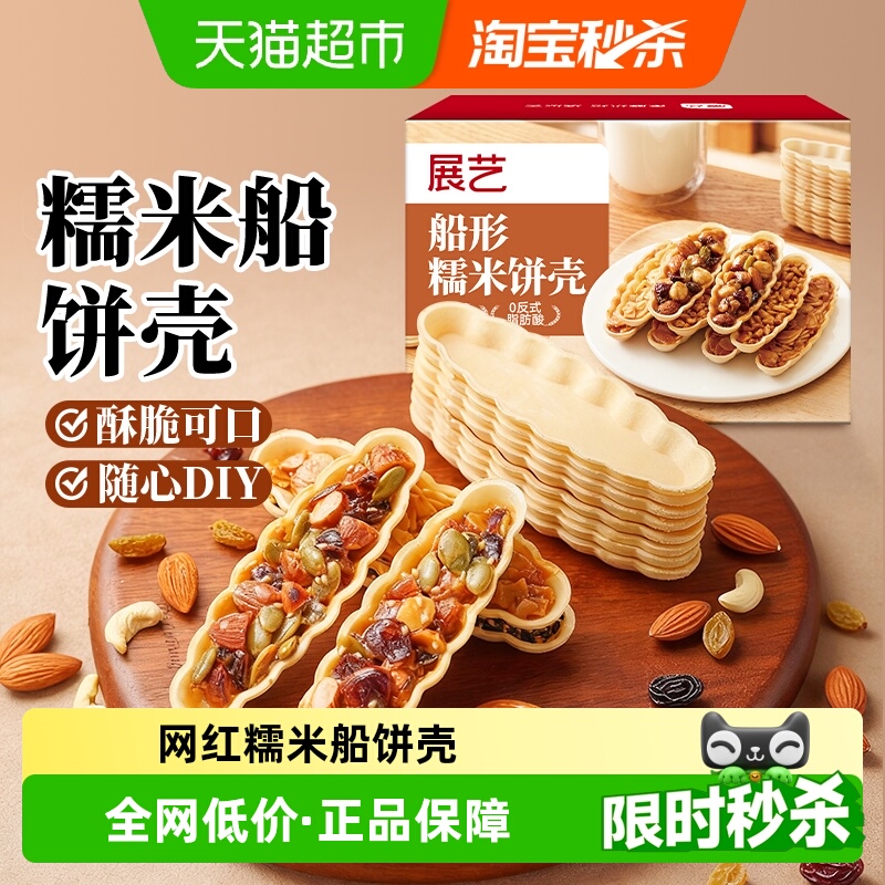 展艺糯米船饼壳烘焙半成品