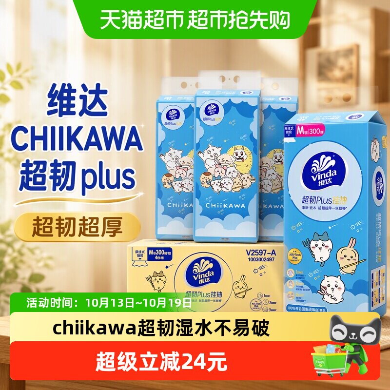 【下拉详情享补贴】维达CHIIKAWA超韧plus挂抽3层300抽4提M码
