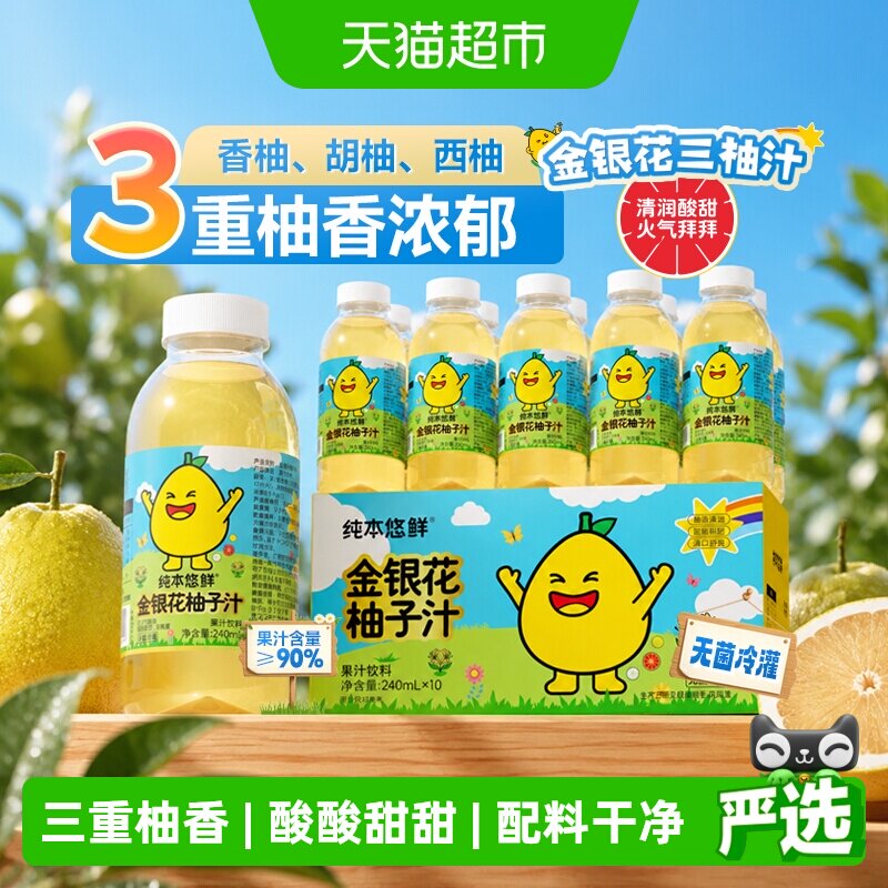 纯本悠鲜金银花柚子汁240mlx10瓶装儿童礼盒装整箱夏季果汁饮料