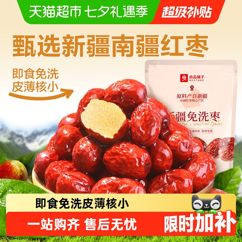 良品铺子新疆免洗枣南疆灰枣办公室送礼健康网红零食即食红枣