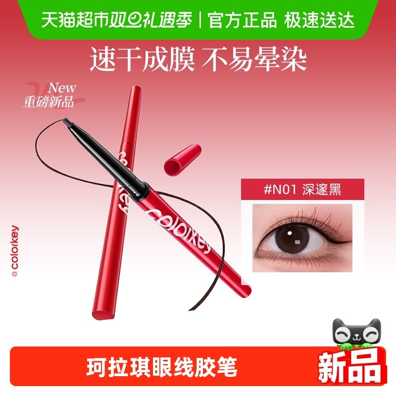 珂拉琪眼线胶笔女防水防汗速干