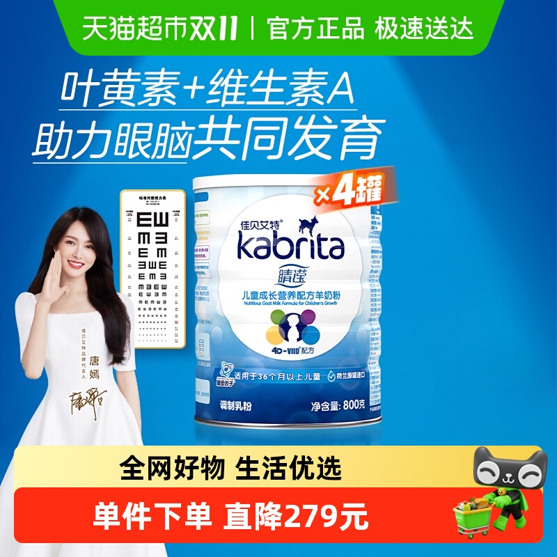 佳贝艾特荷兰进口睛滢儿童成长配方羊奶粉叶黄素亮晶晶800g*4罐