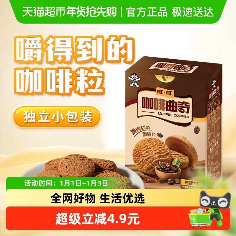 旺旺罗布斯塔咖啡曲奇饼干喜饼糕点小吃下午茶代早餐健康零食
