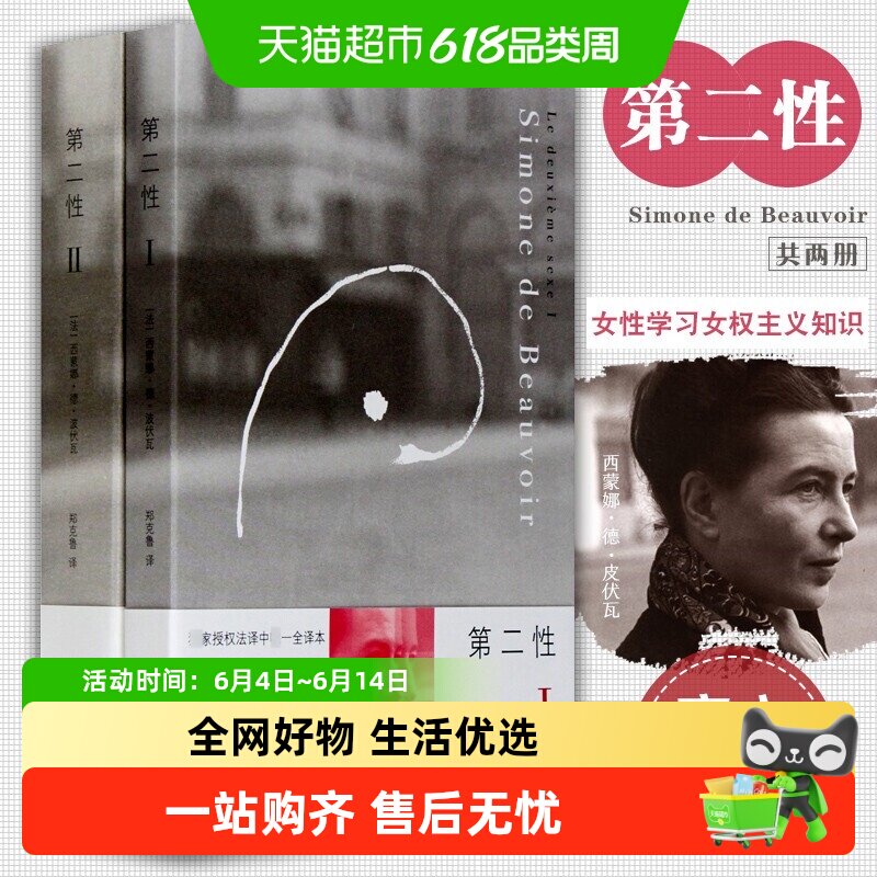 第二性1+2 波伏娃作品 龚古尔文学奖作者捍卫女性权利的经典名作