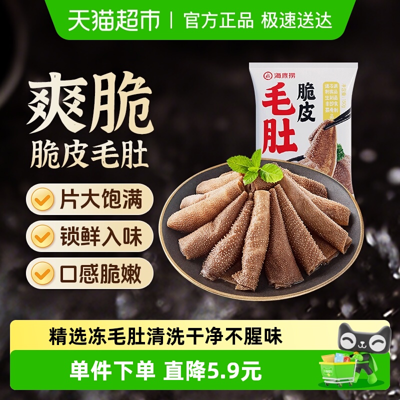 HI海底捞脆皮毛肚火锅食材150g