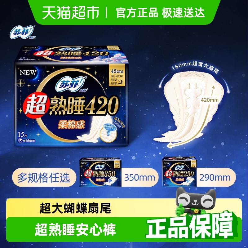 苏菲卫生巾超熟睡柔棉感姨妈巾420/290/350mm【官方正品】