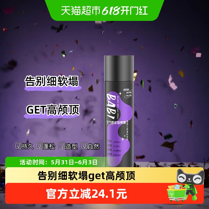 BABI空气感定型喷雾持久自然蓬松高颅顶100ml