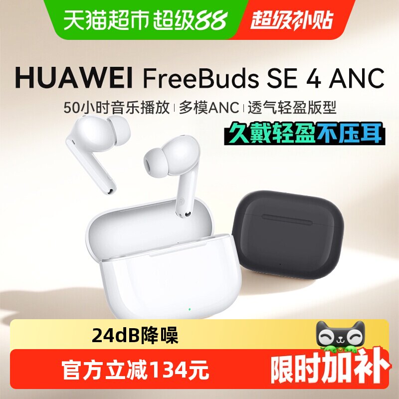 华为FreeBuds SE 4 ANC无线蓝牙耳机降噪2025新款入耳式运动耳机
