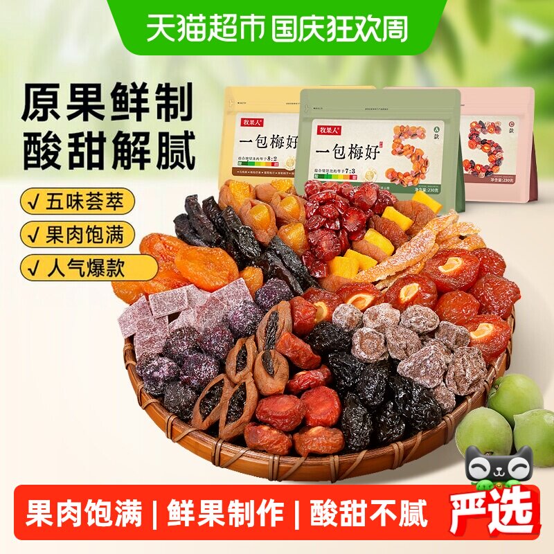牧果人一包梅好混合蜜饯果干脯青梅子话梅乌梅条西梅芒果孕妇零食