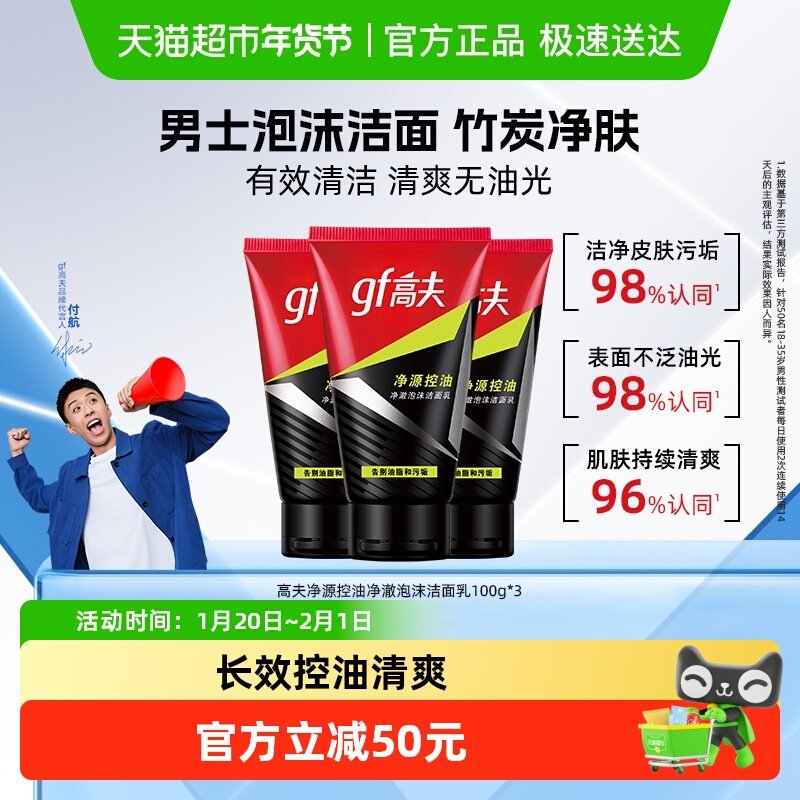 高夫净源控油净澈泡沫洁面乳100g*3男士保湿补水深层毛孔清洁洗面