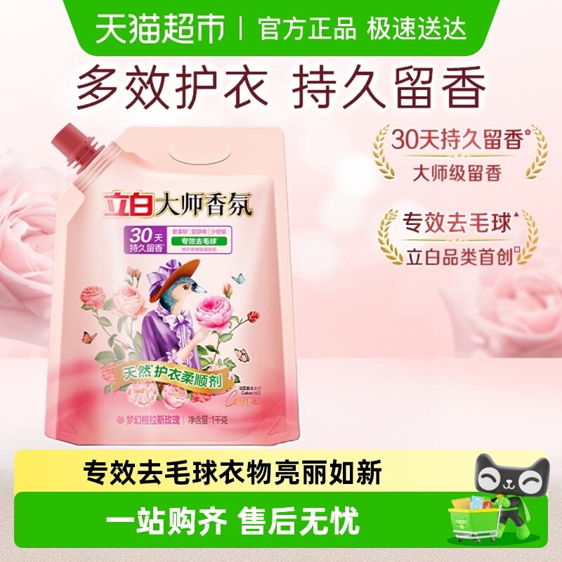 立白衣物护理大师香氛柔顺剂防静电30天留香【品牌金不可用】