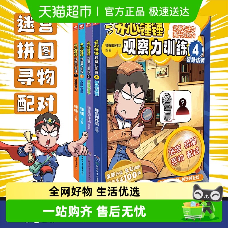 官方正版 开心锤锤观察力训练全套5册儿童逻辑思维能力专注力提升
