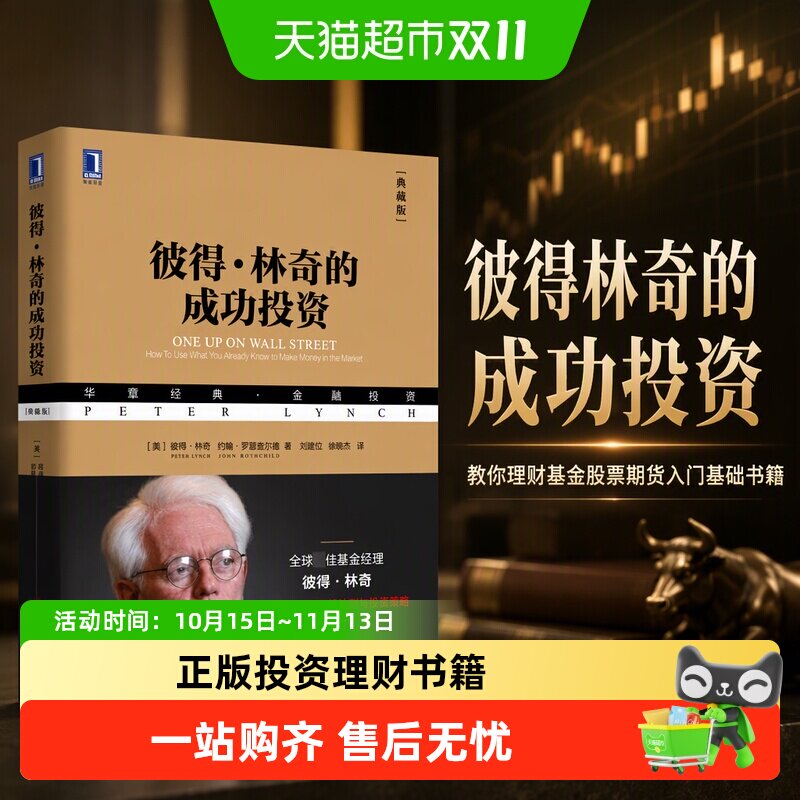 彼得林奇的成功投资 典藏版 教你理财基金股票期货入门基础书籍