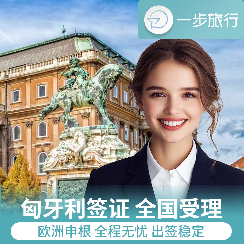 匈牙利·旅游签证·杭州送签·匈牙利签证个人旅游商务自由行单次多次可选加急欧洲申根签办理咨询
