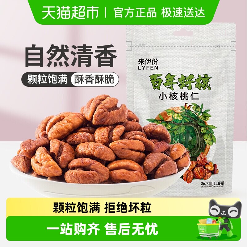来伊份山核桃仁118g临安特产小核桃仁坚果零食独立包装
