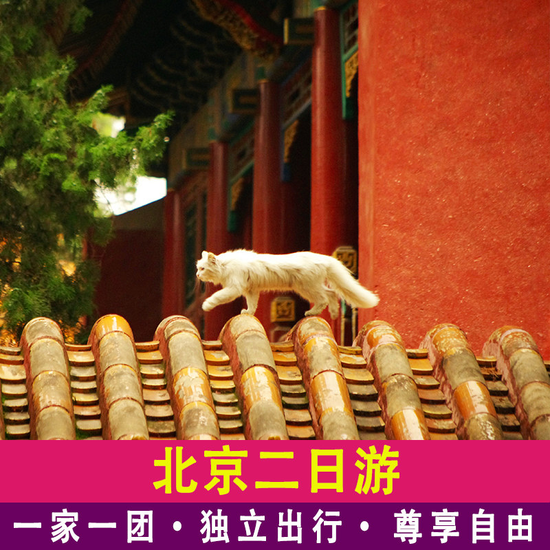 北京2天私家团游