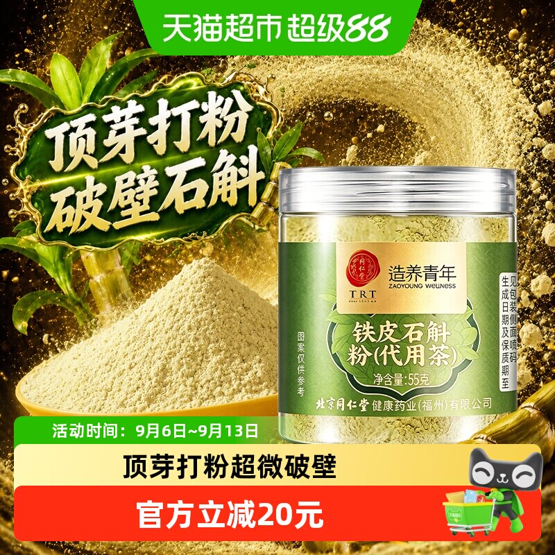 北京同仁堂铁皮石斛粉铁皮石斛粉枫斗米斛细粉滋补中草药材泡水喝