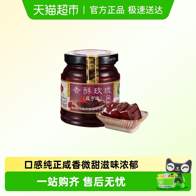 咸亨香酥玫瑰腐乳瓶装正宗绍兴特产下饭开胃早餐配粥红方腐乳