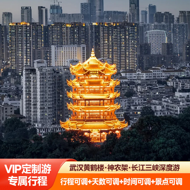 私人定制游湖北武汉黄鹤楼宜昌三峡官门山神农架6天游包车私家团,度假线路/签证送关/旅游服务,境内线路定制,淘宝优惠券,粉丝福利购,淘宝优惠卷