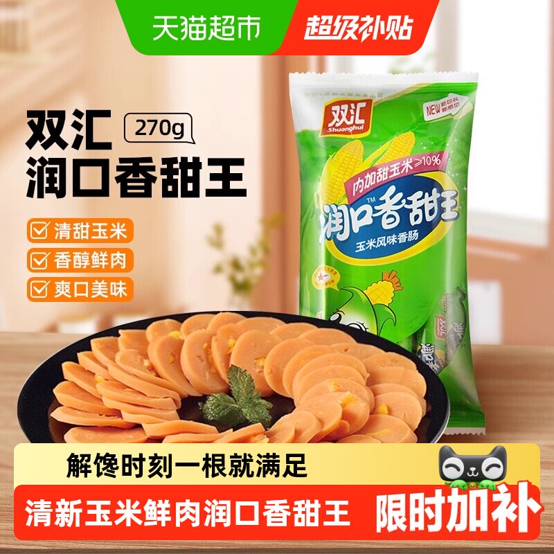 【详情领优惠】双汇火腿肠润口香甜王玉米味小吃即食香肠儿童