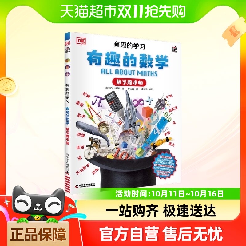 dk有趣的学习 有趣的数学 数学魔术师7-12岁儿童科普趣味数学故事