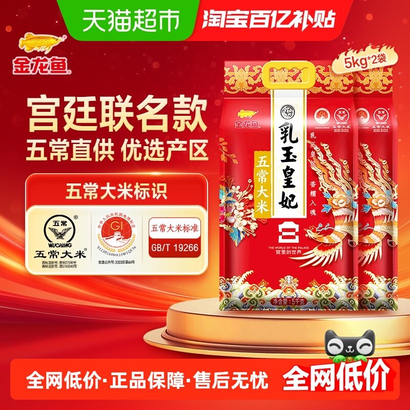 下拉享特价 金龙鱼乳玉皇妃东北五常大米5kg*2袋宫廷款 整箱装,粮油调味/速食/干货/烘焙,大米,淘宝优惠券,粉丝福利购,淘宝优惠卷