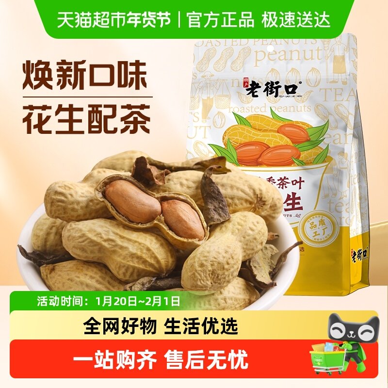 老街口鸭屎香茶叶炒花生水煮花生烘干炒货带壳年货零食小吃办公室,零食/坚果/特产,花生,淘宝优惠券,粉丝福利购,淘宝优惠卷