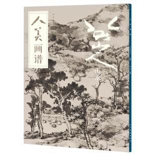 人美画谱 八大山人山水墨丹青山水画高清临摹步骤详解视频教学中国画技法示范深度解析古人习画技巧人民美术出版社