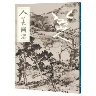 人美画谱 八大山人山水墨丹青山水画高清临摹步骤详解视频教学中国画技法示范深度解析古人习画技巧人民美术出版社