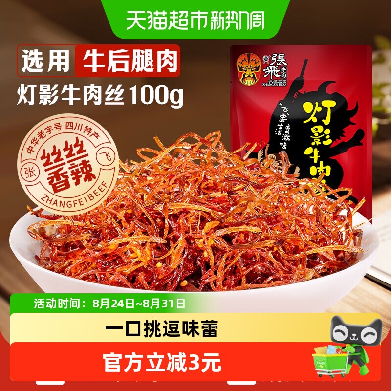 张飞牛肉香辣灯影牛肉丝100g四川成都特产辣味零食小吃
