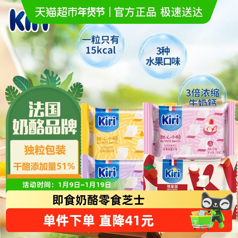 Kiri凯芮原装进口甜心小酪再制干酪混合果味即食零食奶酪芝士块,咖啡/麦片/冲饮,再制奶酪,淘宝优惠券,粉丝福利购,淘宝优惠卷