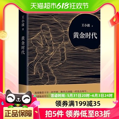 黄金时代2021版 王小波成名代表作 当代文学经典李银河亲自审定