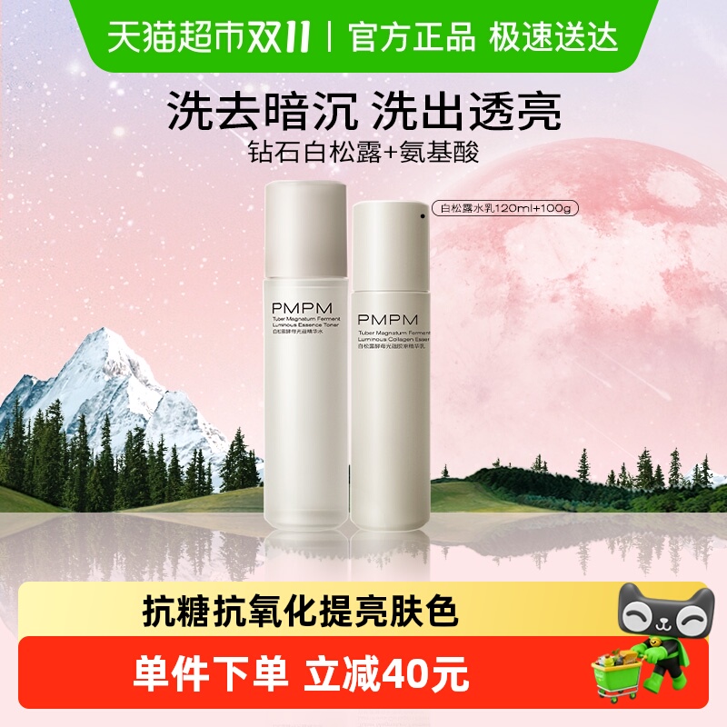 PMPM白松露胶原面部套装1套