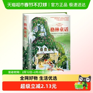 格林童话一年级大师彩绘版 全集幼儿一二三年级课外读物好孩子书