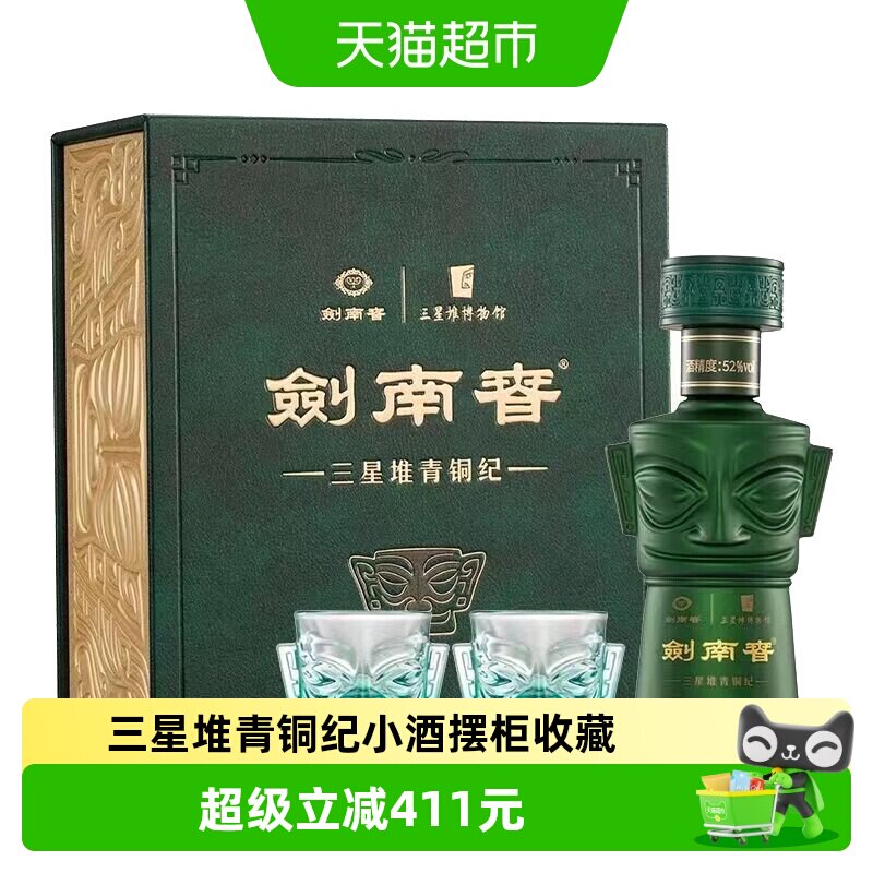 剑南春三星堆青铜纪纪念酒52度125ml浓香型白酒收藏摆柜