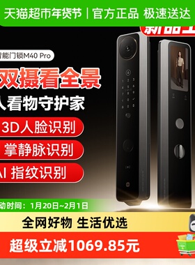 【新品上市】小米智能门锁M40Pro双摄全景猫眼 AI 掌静脉人脸识别