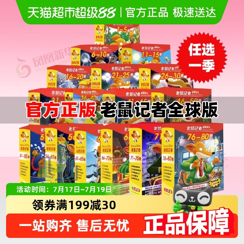 任选老鼠记者全套新华书店