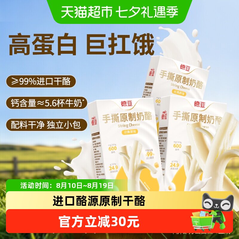 德亚手撕原制奶酪条芝士条棒健康零食健身高钙高蛋白即食代餐早餐