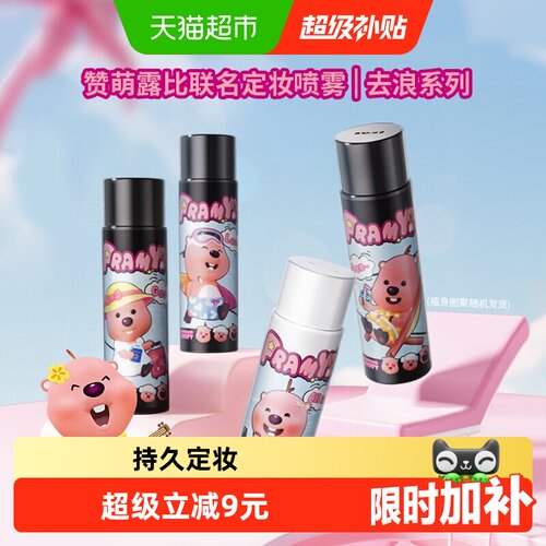柏瑞美loopy持久控油定妆喷雾