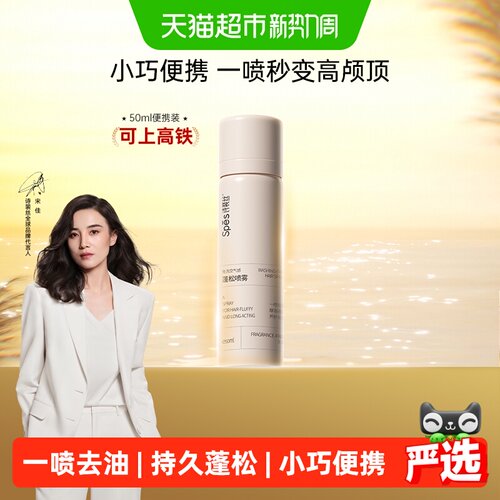 Spes诗裴丝干发喷雾免洗蓬松50ml