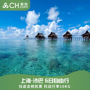 上海直飞沙巴亚庇6-7天往返机票沙巴自由行马来西亚机票尾单