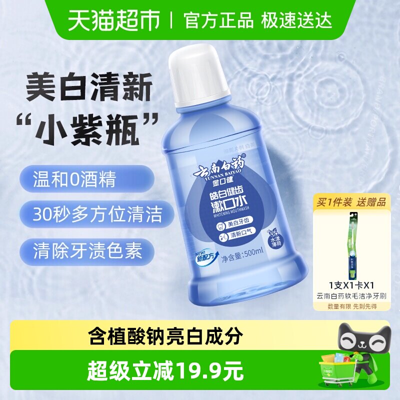 云南白药牙膏漱口水亮白清新口气0酒精便携男女士专用用正品
