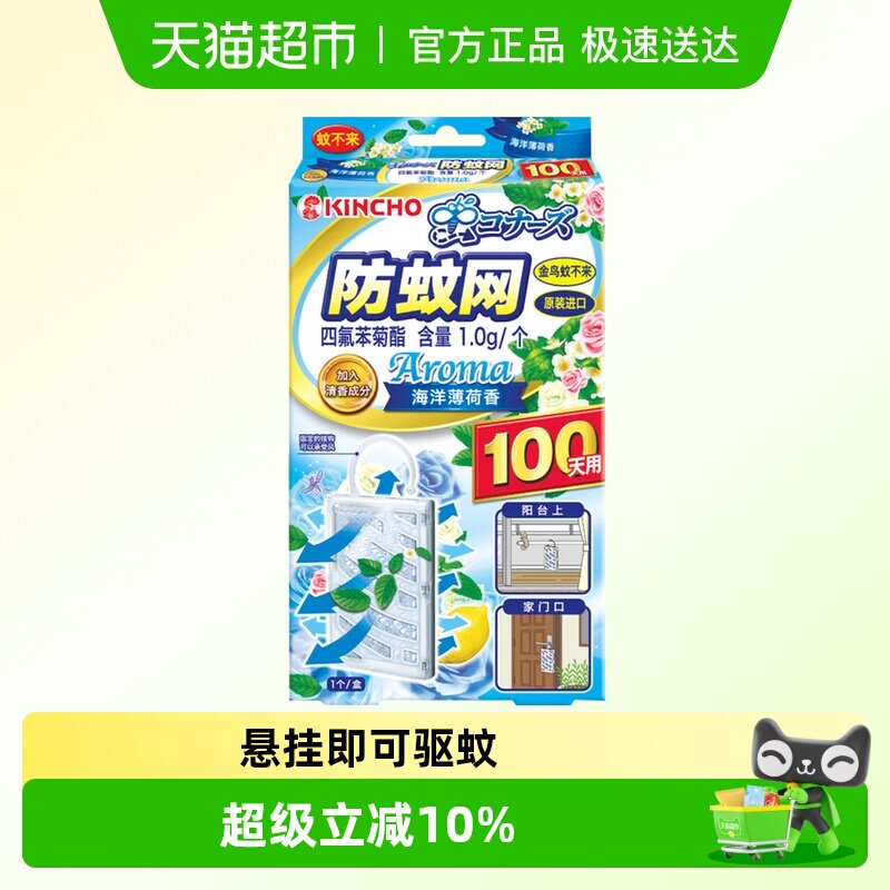 金鸟防蚊网驱蚊挂件不插电无明火悬挂驱蚊阳台薄荷香1盒100日有效