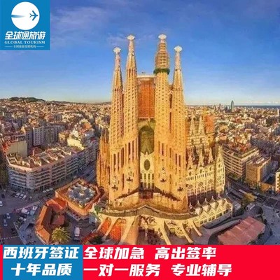 西班牙旅游签证成都送签