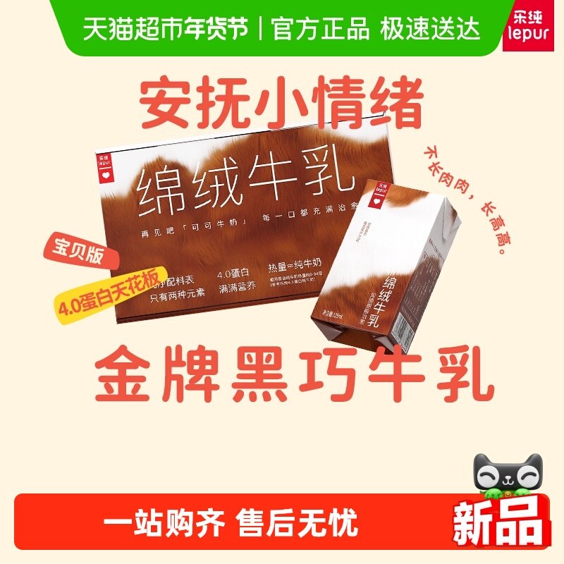 乐纯绵绒牛乳可可巧克力奶成人儿童营养早餐奶整箱125ml*9盒,咖啡/麦片/冲饮,调制乳（风味奶）,淘宝优惠券,粉丝福利购,淘宝优惠卷