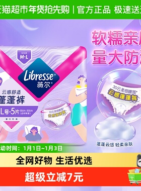 【优于新国标】Libresse薇尔云感蓬蓬裤夜用卫生巾M-L码