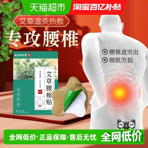 南京同仁堂艾草腰椎贴12片*2袋