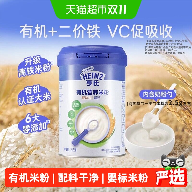 亨氏宝宝辅食强化钙铁锌婴幼儿高铁有机营养米粉米糊不添加糖和盐